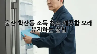 울산 학산동 소독 청소🧹✨ 깨끗함 오래 유지하는 꿀팁
