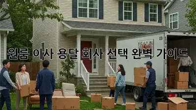 원룸 이사? 용달 회사 선택 완벽 가이드!