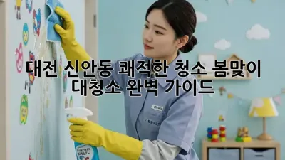 대전 신안동 쾌적한 청소: 봄맞이 대청소 완벽 가이드