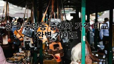 원주 중앙동 중고차 가격 비교 완벽 가이드!