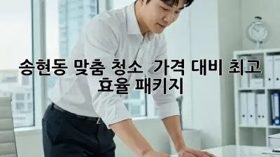 송현동 맞춤 청소 🧹✨ 가격 대비 최고 효율 패키지!
