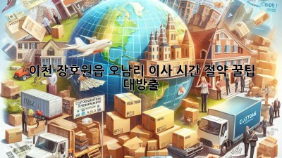 💨 이천 장호원읍 오남리 이사, 시간 절약 꿀팁 대방출! 🚚