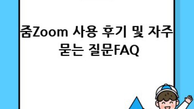 줌(Zoom) 사용법 완벽 가이드: 초보자도 쉽게 마스터!