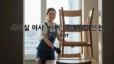 사무실 이사 & 서버 이전 꿀팁 (인천 중구 ver.) 🏢💻✨