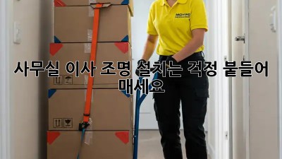 사무실 이사? 조명 설치는 걱정 붙들어 매세요!