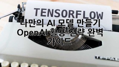 나만의 AI 모델 만들기: OpenAI 활용 전략 완벽 가이드